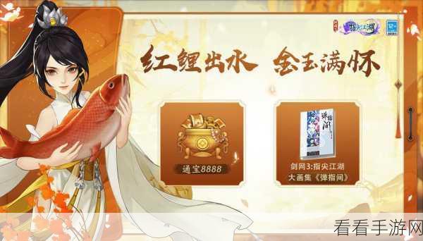 剑网 3 指尖江湖，寒池寻鲤活动超详细玩法指南