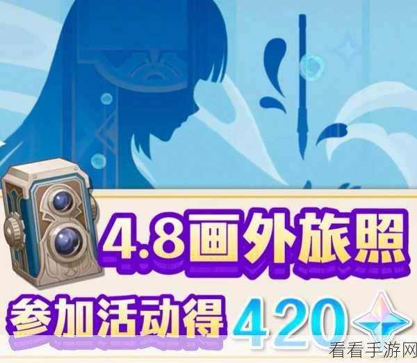 原神画外旅照第四天，通关秘籍与详细攻略