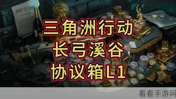 探秘三角洲行动，特殊行动任务接取指南