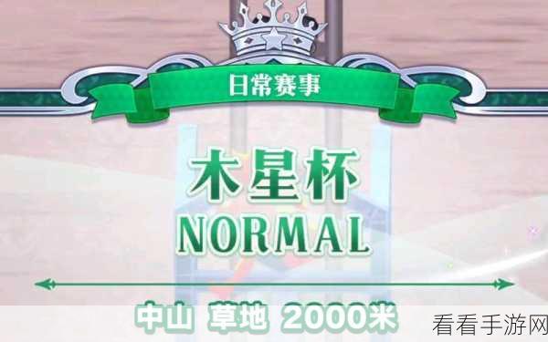 闪耀优俊少女，三星因子的神秘获取秘籍与精彩赛事细节