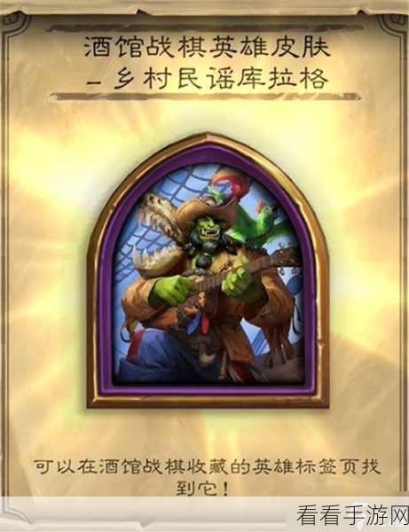 炉石传说深暗领域，NGA 专属卡背与酒馆战棋皮肤获取秘籍