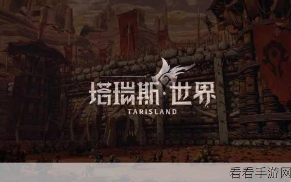 塔瑞斯世界新手必知，全职业畅玩秘籍攻略