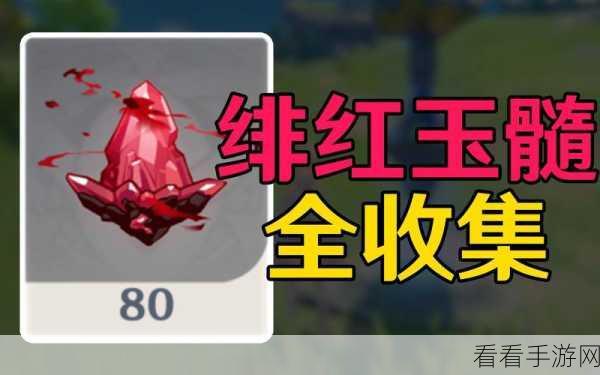 原神覆雪之路绯红玉髓全揭秘