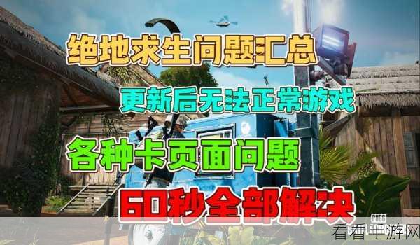 绝地求生大更新！维护时长及细节全揭秘
