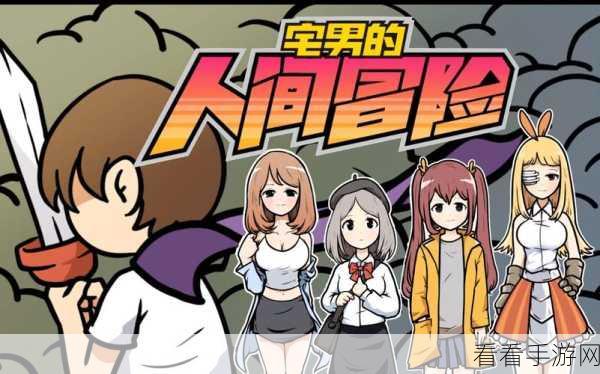 宅男的人间冒险异界勇者线结局大揭秘