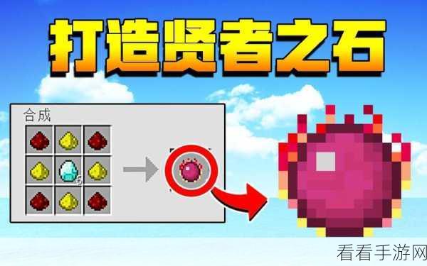 我的世界，贤者之石的神秘用途大揭秘