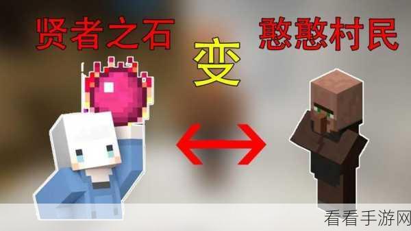 我的世界，贤者之石的神秘用途大揭秘