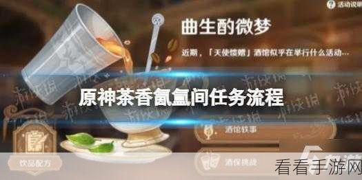 原神曲生酌微梦茶香氤氲间任务通关秘籍