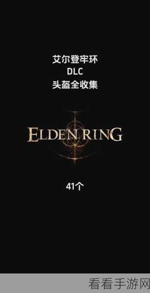 艾尔登法环 DLC 装备收集全攻略，错过拍大腿！