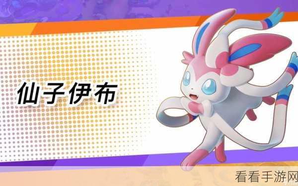 宝可梦大集结，仙子伊布实战玩法全揭秘