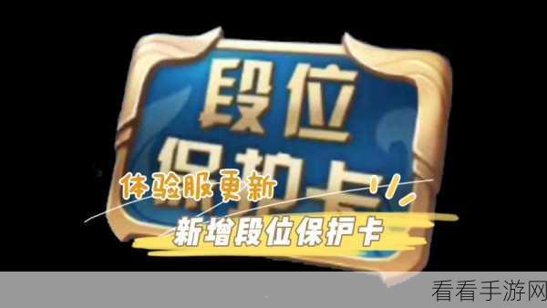 王者荣耀排位保护卡获取秘籍大公开