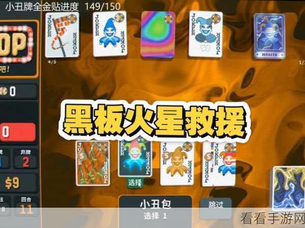 小丑牌金注前期致胜秘诀，实用小丑牌大揭秘