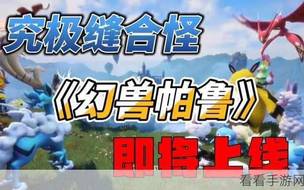 幻兽帕鲁，探寻最强幻兽的神秘力量