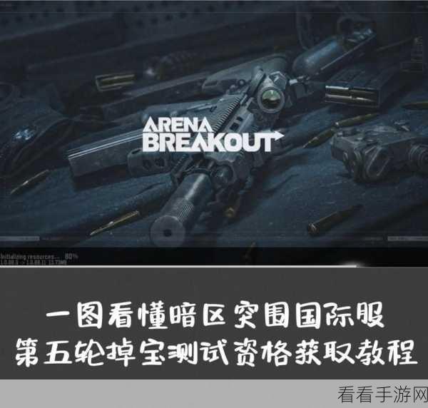 必知!暗区突围海外版资格获取秘籍大公开