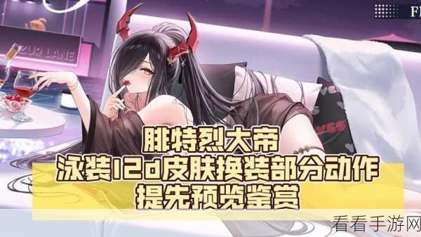 惊艳！碧蓝航线 Z35 新年绝美换装大揭秘