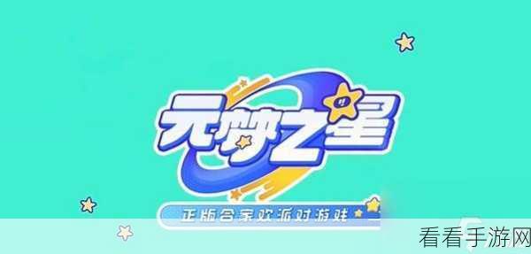 元梦之星 S2 赛季震撼更新，全新玩法深度揭秘
