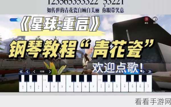 星球重启，轻松获取钢琴秘籍大公开