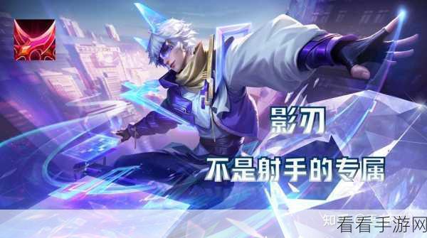 王者荣耀 S17 赛季，影刃属性深度剖析与实战运用指南