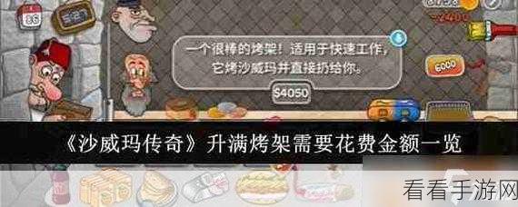 沙威玛传奇烤架升级成本大揭秘