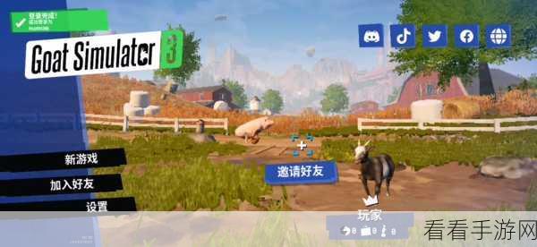 模拟山羊 3 搬迁通知任务全流程解析及通关秘籍