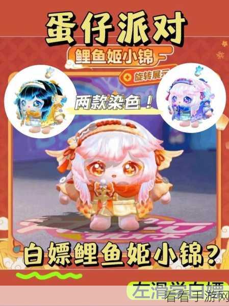 蛋仔派对惊喜！鲤鱼姬小锦即将震撼上线