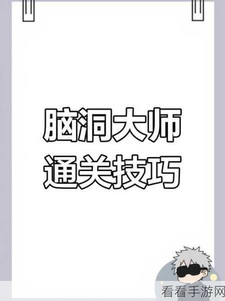 脑洞大师 208 关通关秘籍大揭秘