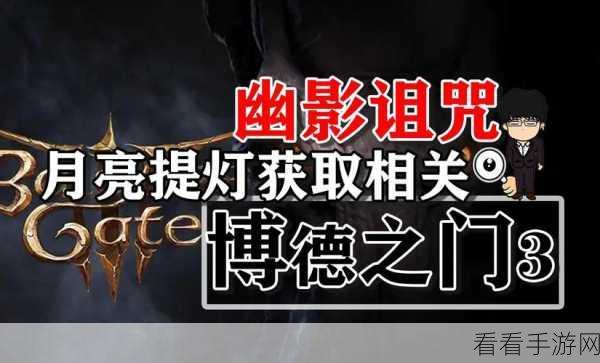 博德之门 3 提灯修复秘籍大揭秘
