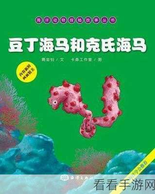 探秘冒险岛联盟，小海马技能全解析