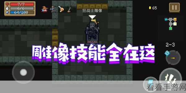 元气骑士，狂战士雕像的神秘力量全解析