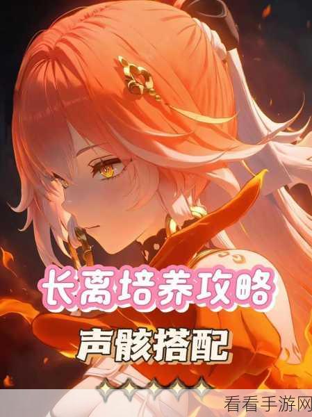 鸣潮长离配音演员大揭秘，你想知道的都在这！