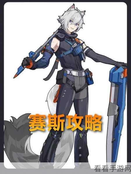 绝区零赛斯阵容最佳选择秘籍，搭配攻略全解析