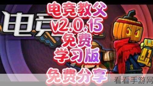 电竞教父正式版，震撼来袭，精彩全知晓