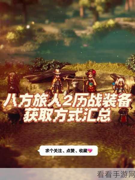 八方旅人 2 开局职业大揭秘，谁才是最强之选？