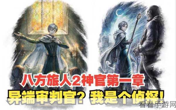 八方旅人 2 开局职业大揭秘，谁才是最强之选？