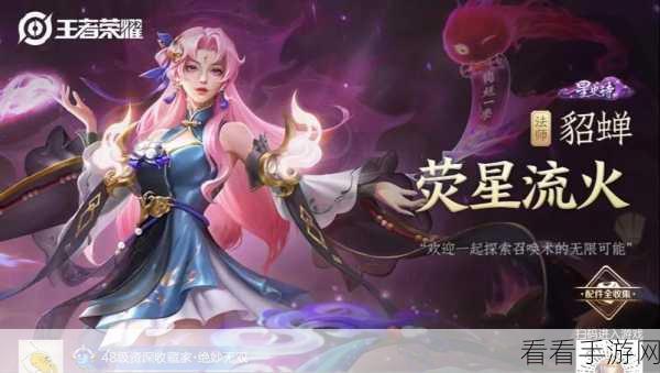 王者荣耀貂蝉荧星流火皮肤获取攻略及价格全解析