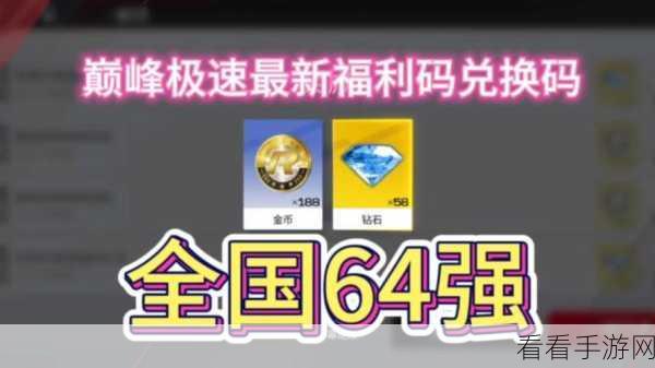 巅峰极速 2024 惊喜！12888 钻石礼包码大揭秘