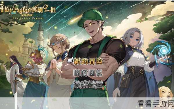 再刷一把 2 金色传说玩法全攻略