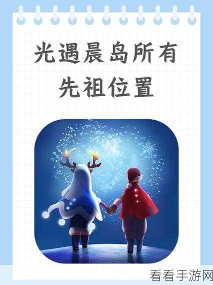 新手必知！光遇晨岛玩法全攻略