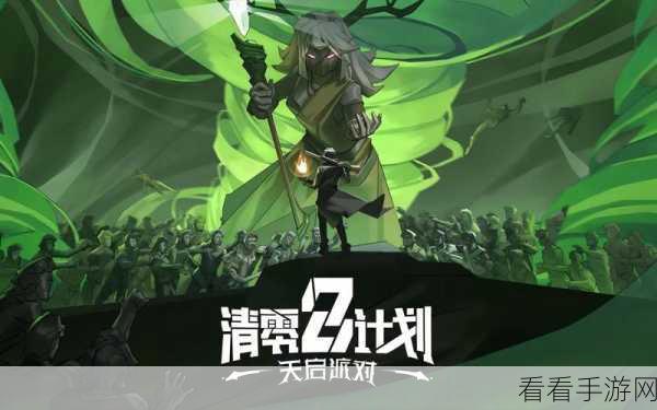 清零计划 2 天启派对，谁是最强角色？深度解析与推荐