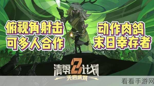清零计划 2 天启派对，谁是最强角色？深度解析与推荐