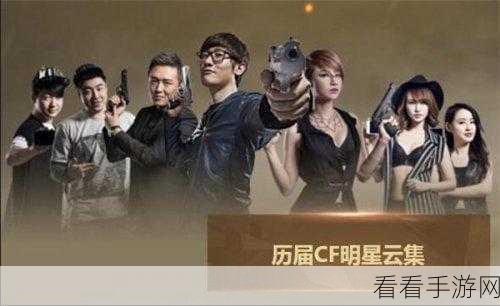CF 世界总决赛，开战时间与精彩看点全揭秘