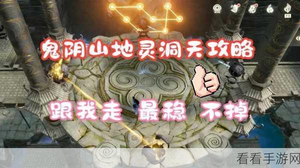 仙剑世界探秘,潮落鬼阴山登顶秘籍