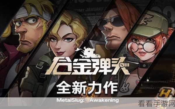 合金弹头觉醒组队秘籍大揭秘！