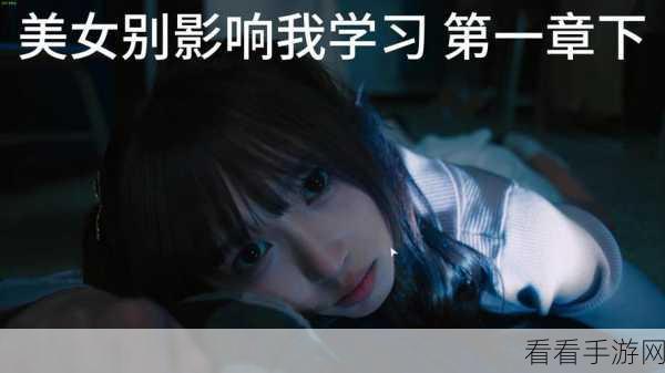 美女请别影响我学习，第一章道具解锁秘籍大公开