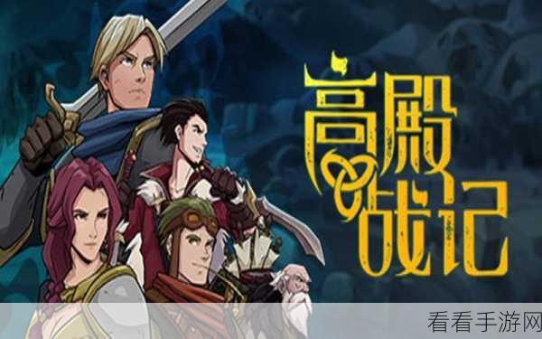 高殿战记，预售价格全揭秘，你准备好入手了吗？