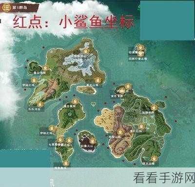 创造与魔法，探寻鲨鱼神秘踪迹，分布图全解析