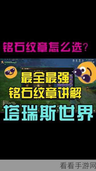 塔瑞斯世界，解锁游侠铭石加点的神秘密码