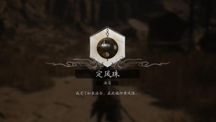 探秘<黑神话，悟空>，定风珠获取秘籍大公开