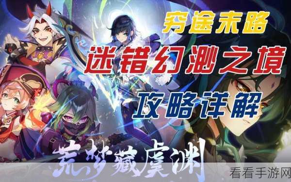 原神危途疑踪，探秘迷错幻渺之境任务全攻略