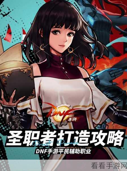 DNF 手游，女圣职者深度解析与实战攻略秘籍